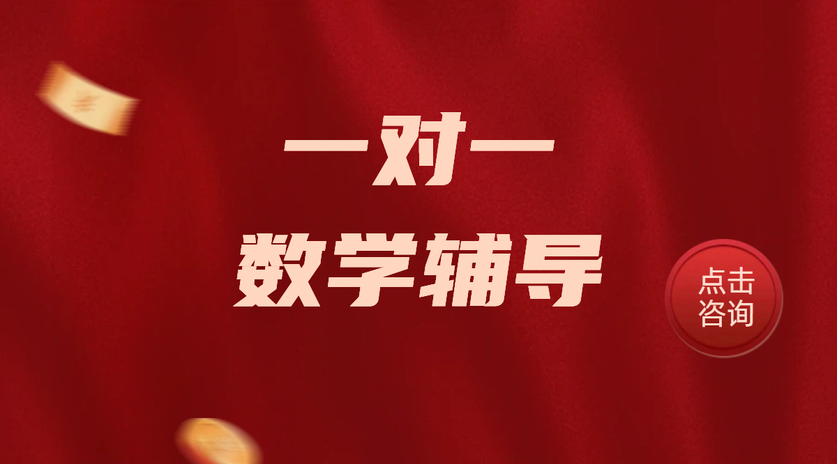 天津一对一数学辅导：锐思教育名师补课，多校区就近提分优选