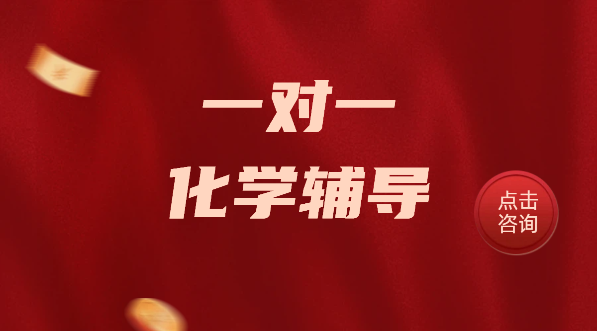 天津一对一高中化学辅导：多校区就近选择，名师助力高效提分