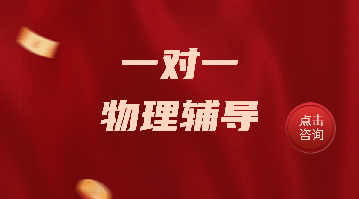 天津一对一物理辅导：锐思教育多校区就近选择，名师助力高效提分