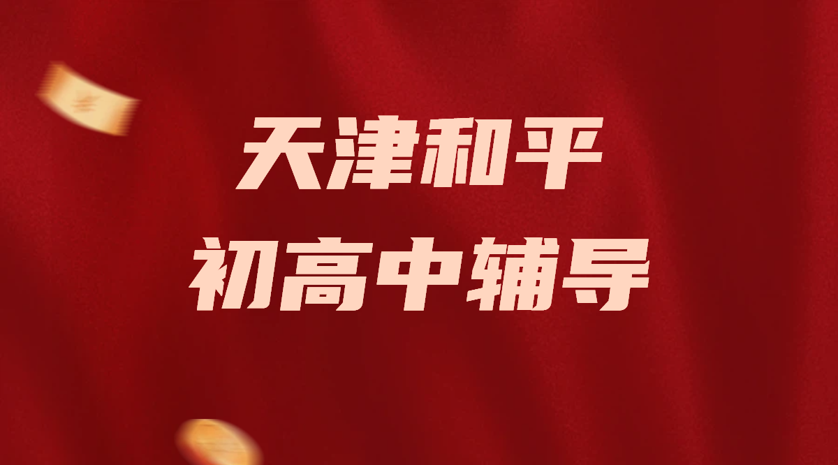 天津和平区初中高中！寒假辅导一对一/小班课/全托集训！走读/全托可选，锐思教育个性化提分方案来袭！