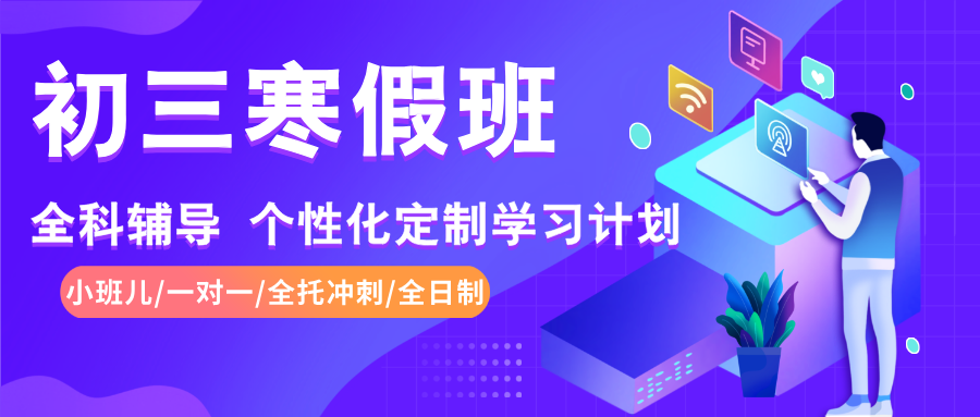 2026苏州姑苏区/虎丘区/相城区/吴中区/吴江区初中初三一对一/小班课/全托冲刺学科辅导哪个机构好？