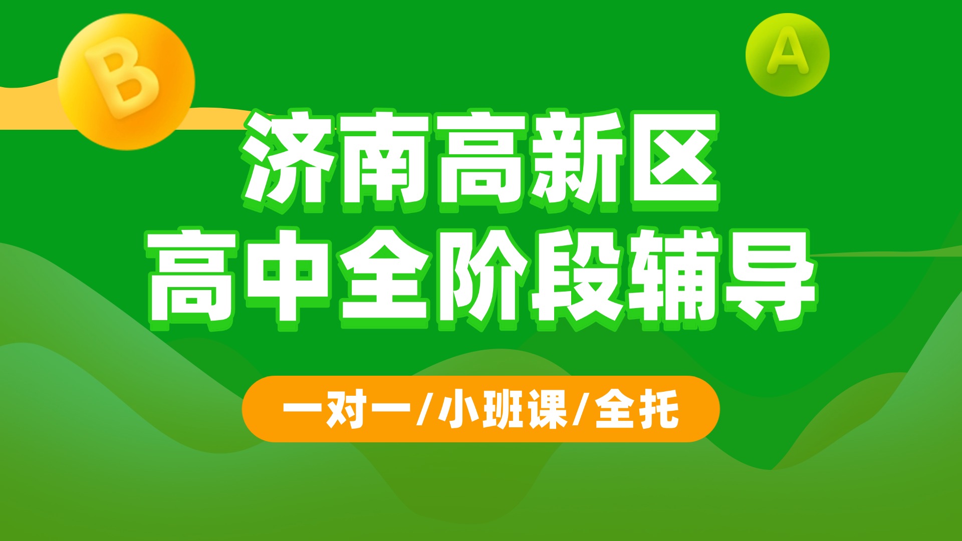 济南高中生首选！2026年济南高新区高一高二高三全科辅导班推荐！一对一/小班课均有