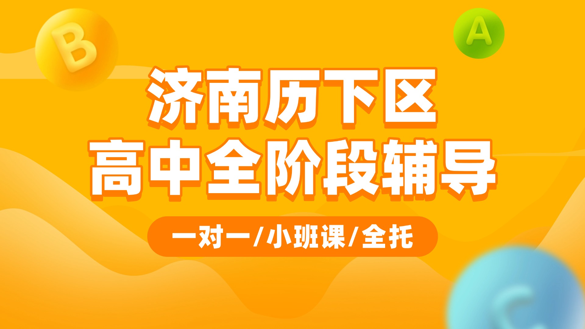 济南高中生首选！2026年济南历下区高一高二高三全科辅导班推荐！寒假一对一/小班课均有