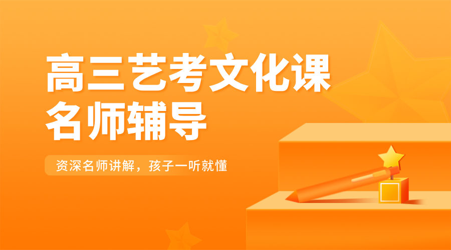 高三艺考文化课辅导：名师领航，高考集训冲刺！走读/全托吃住一体！
