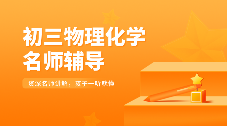 天津初三物理化学辅导：锐思教育名师领航，全城校区覆盖助力中考冲刺