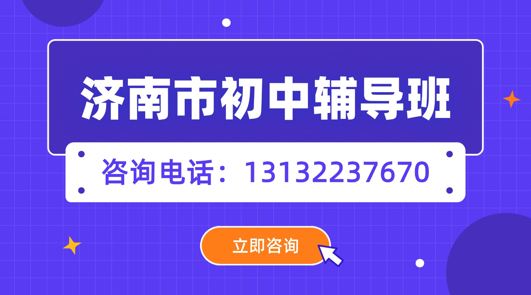 山东省济南市历下区初一/七年级辅导班推荐_小班课/一对一收费标准(图1) 事业单位考试职业培训横版广告.jpg