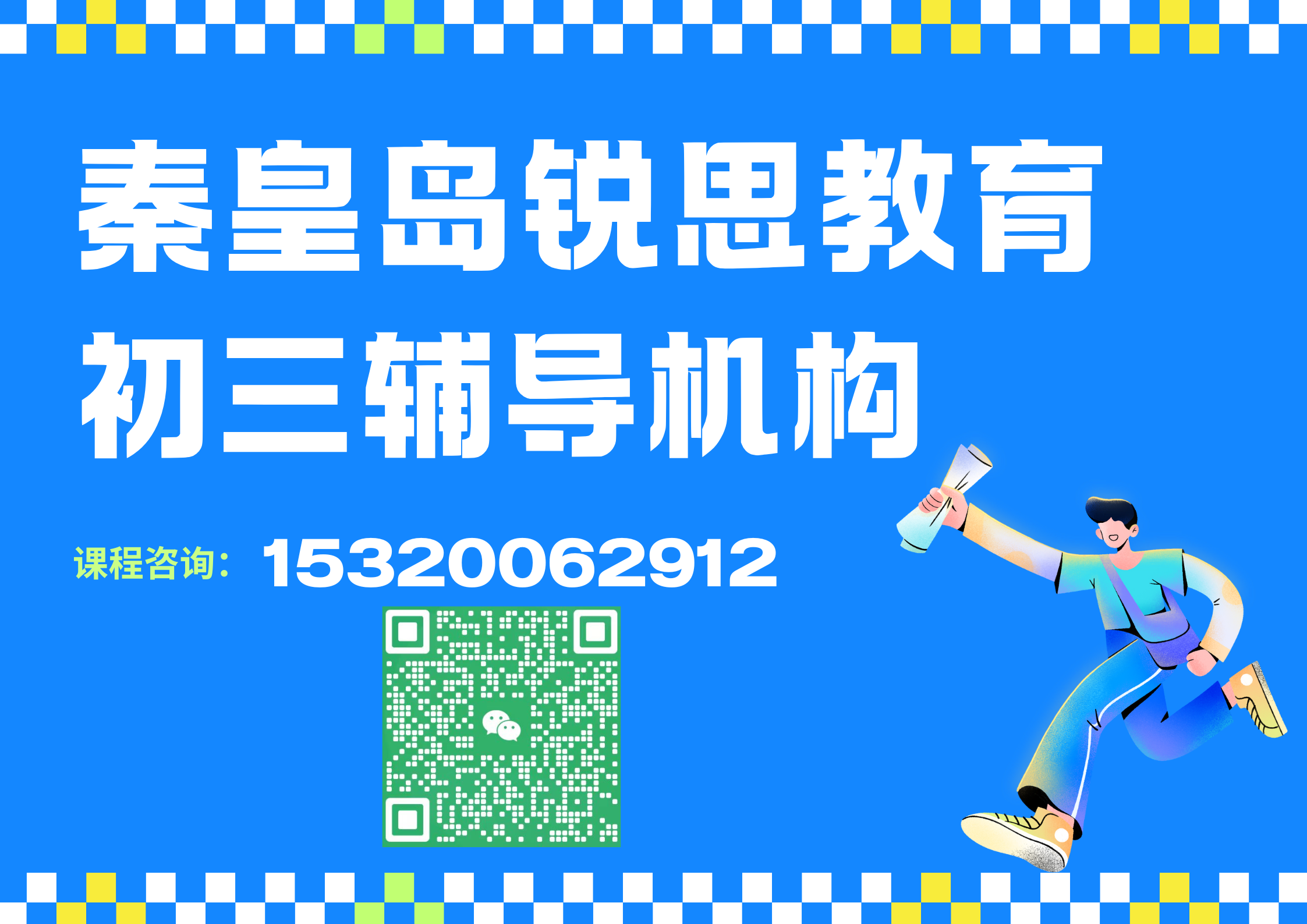 秦皇岛初三一对一冲刺补习机构怎么收费，秦皇岛哪家机构有初三冲刺课程