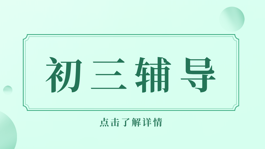 天津河西初三辅导：锐思教育中考冲刺，一对一/小班课/全托集训，走读/住宿