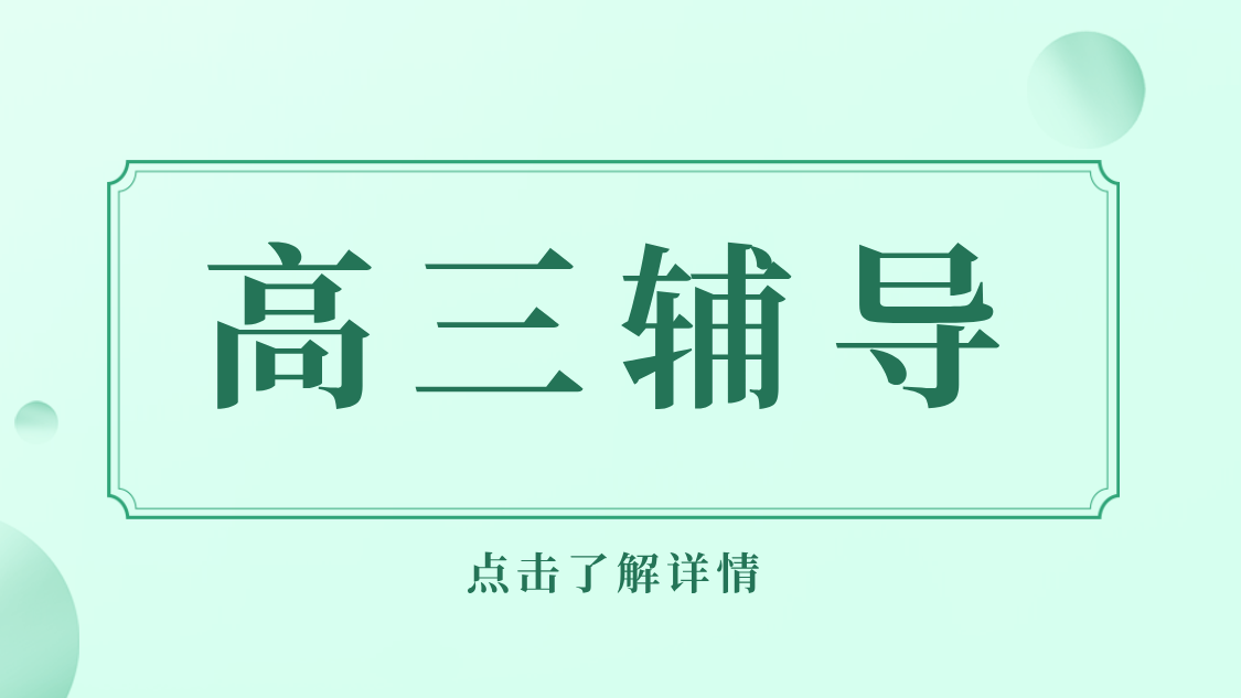 廊坊三河燕郊高三辅导：普考生/艺考生冲刺，走读/全托住宿，资深名师授课