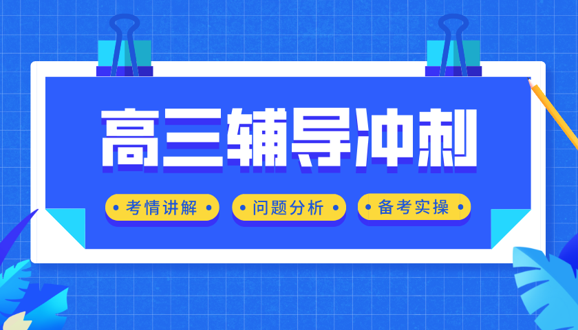 天津武清高三辅导：锐思教育助力冲刺高考，一对一/小班课/全托集训