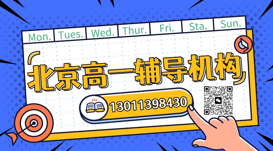 2026年北京海淀区高一辅导机构哪个好？学费多少