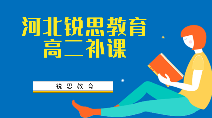 天津河北区高二提升课推荐,河北区适合高二生的拔高课程哪有(图1) 河北区高二补课多少钱.jpg