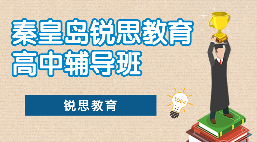 秦皇岛高中辅导机构排名，秦皇岛高一/高二/高三补习哪家好