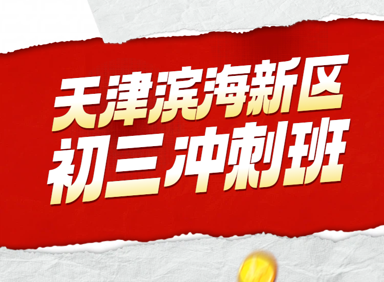 天津滨海新区初三中考冲刺班辅导机构推荐！锐思助力孩子逆袭重点高中