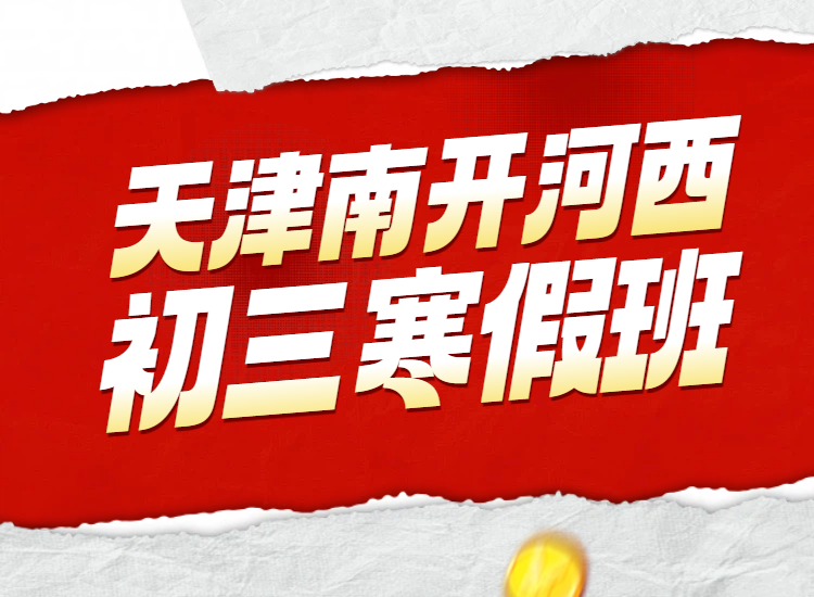 天津南开河西初三寒假全托班机构推荐，锐思教育中考冲刺提分