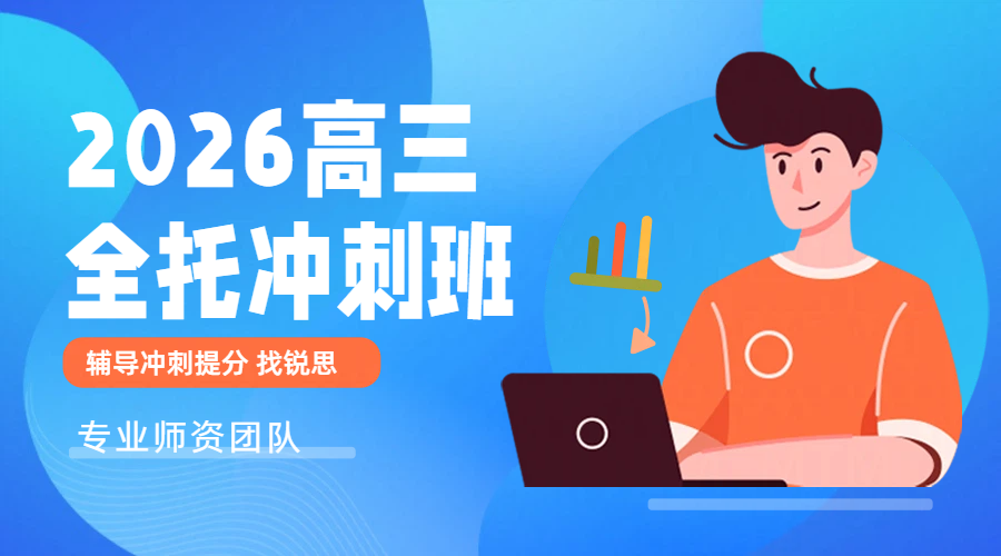 廊坊高三全托全日制集训冲刺班辅导机构推荐：锐思教育高考名师补课提分