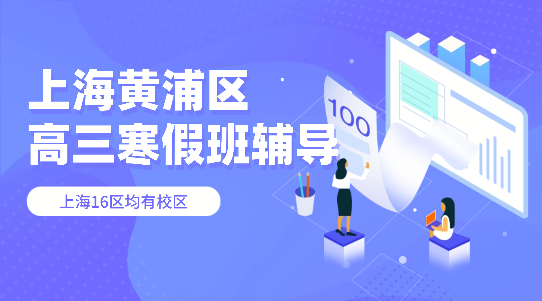 2026年上海黄浦区高三高考寒假冲刺辅导班权威推荐！上海本地家长实测！