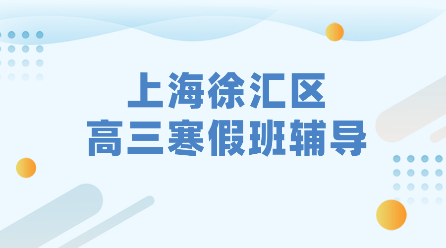 2026年上海徐汇区高三高考寒假冲刺辅导班权威推荐！上海本地家长实测！