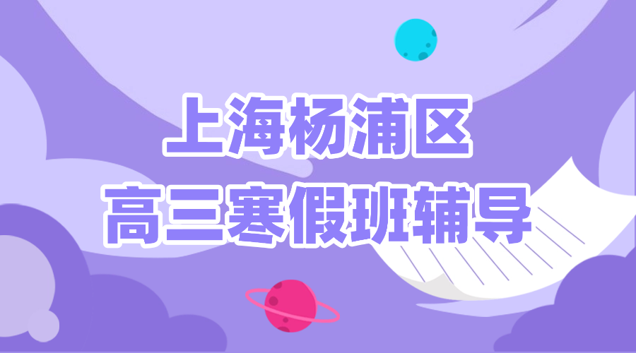2026年上海杨浦区高三高考寒假冲刺辅导班权威推荐！上海本地家长实测！