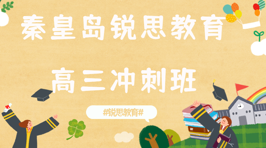 秦皇岛高三冲刺辅导机构有哪些，秦皇岛高三语文/数学/英语补习机构推荐