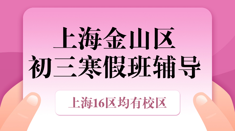 2026年上海金山区初三中考寒假冲刺辅导班权威推荐！上海本地家长实测！