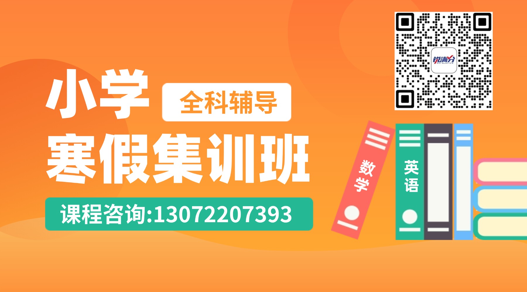 夯实基础!锐思教育2026临沂小学寒假班全面招生,一对一/小班课均有(图1) 初会新年招生备考指南banner海报(1) (5).jpg