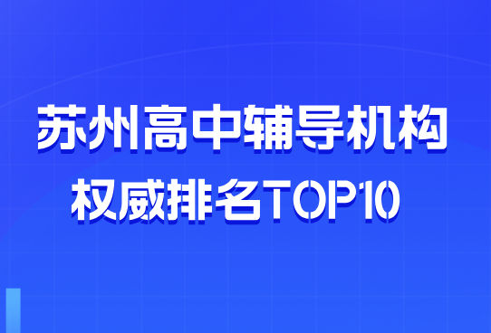 2026苏州初中哪个一对一课程冲刺最有效？全学段补课机构权威测评推荐 