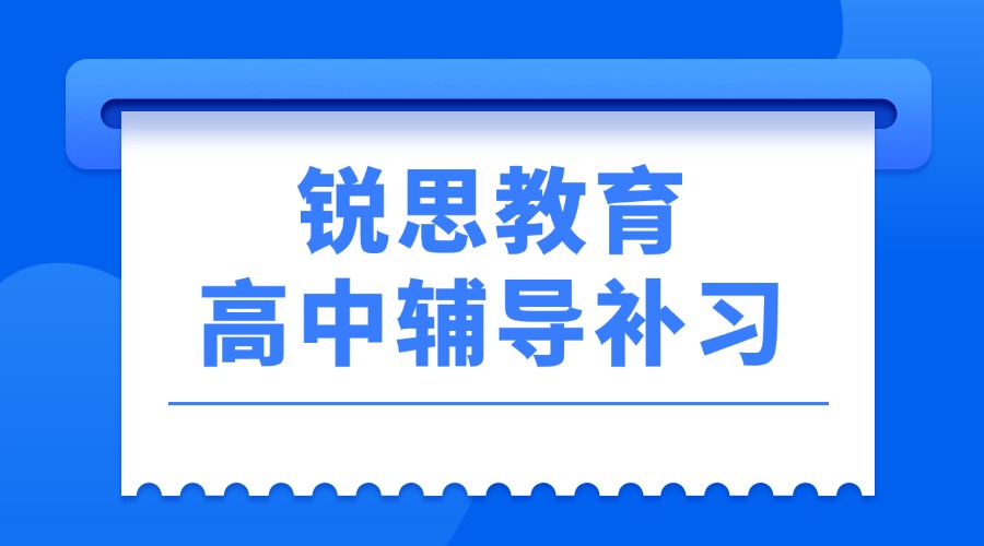 2026年青岛西海岸新区锐思教育：高一/高二/高三寒假_课后全科辅导