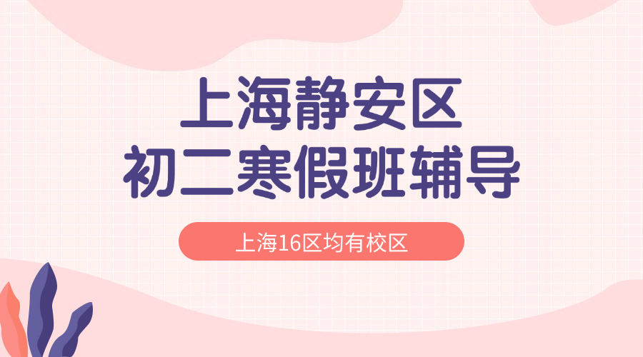 2026年上海静安区初二八年级优质寒假班推荐_上海初二春季班课外辅导班都有哪些？