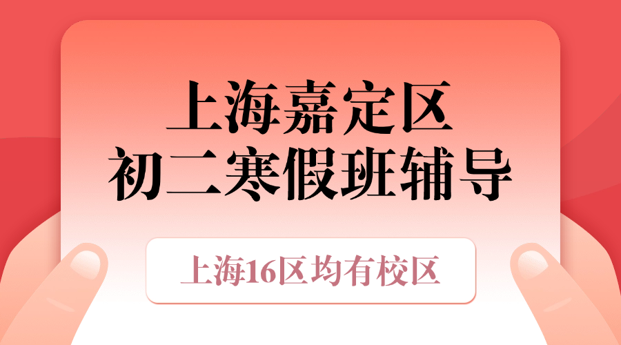 2026年上海嘉定区初二八年级优质寒假班推荐_上海初二春季班课外辅导班都有哪些？