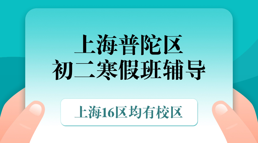 2026年上海普陀区初二八年级优质寒假班推荐_上海初二春季班课外辅导班都有哪些？