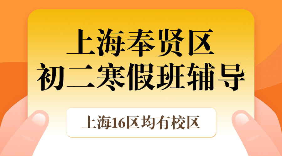 2026年上海奉贤区初二八年级优质寒假班推荐_上海初二春季班课外辅导班都有哪些？