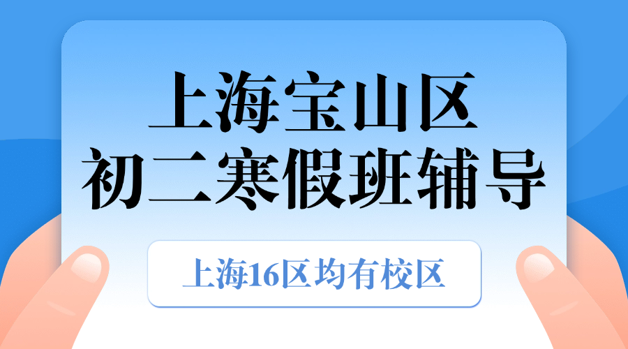 2026年上海宝山区初二八年级优质寒假班推荐_上海初二春季班课外辅导班都有哪些？