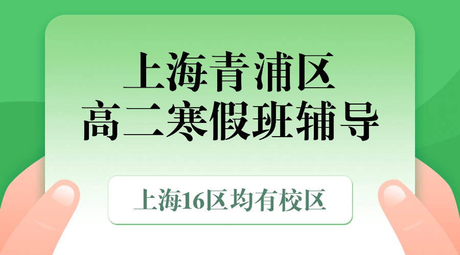 2026年上海青浦区高中高二数学/物理/英语/化学/生物优质寒假班推荐_上海高二春季班课外辅导班都有哪些？