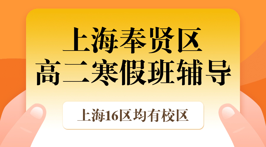 2026年上海奉贤区高中高二数学/物理/英语/化学/生物优质寒假班推荐_上海高二春季班课外辅导班都有哪些？