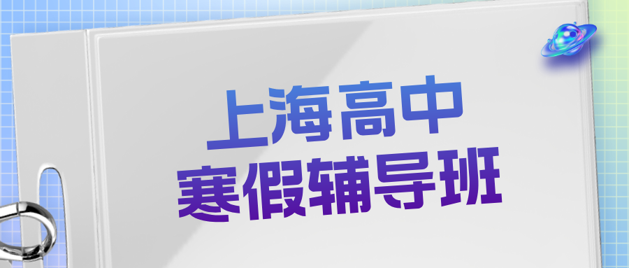 2026年上海杨浦区上海高三补课哪家好,高考物理/化学/生物辅导,拔高冲刺,推荐锐思教育