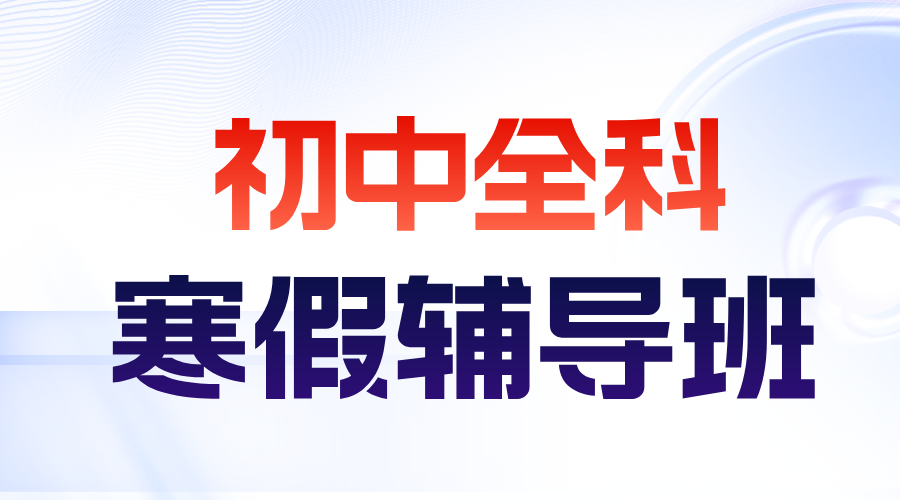 2026苏州虎丘区初中寒假班哪家好？初一初二初三寒假补习机构推荐