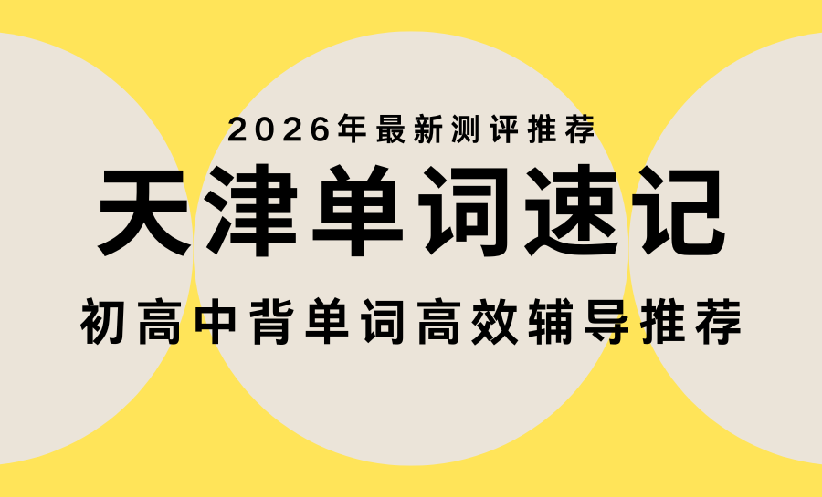 天津高中单词速记选哪家？如何高效背单词？推荐锐思教育单词速记摆脱低效记忆
