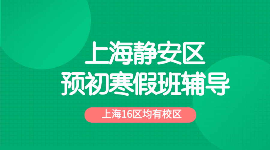 2026年上海静安区预初六年级语文/数学/英语优质寒假班推荐_上海预初春季班课外辅导班都有哪些？