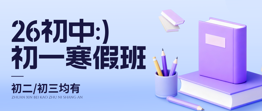 2026合肥蜀山区初中寒假班哪家好？初一初二初三寒假补习机构推荐
