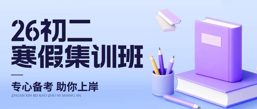 2026合肥经开区初中寒假班哪家好？初一初二初三寒假补习机构推荐