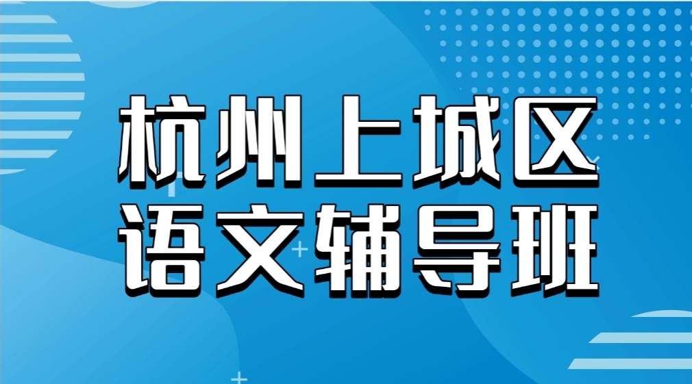 2026年寒假杭州上城区九年级语文可以选择什么补习辅导班？