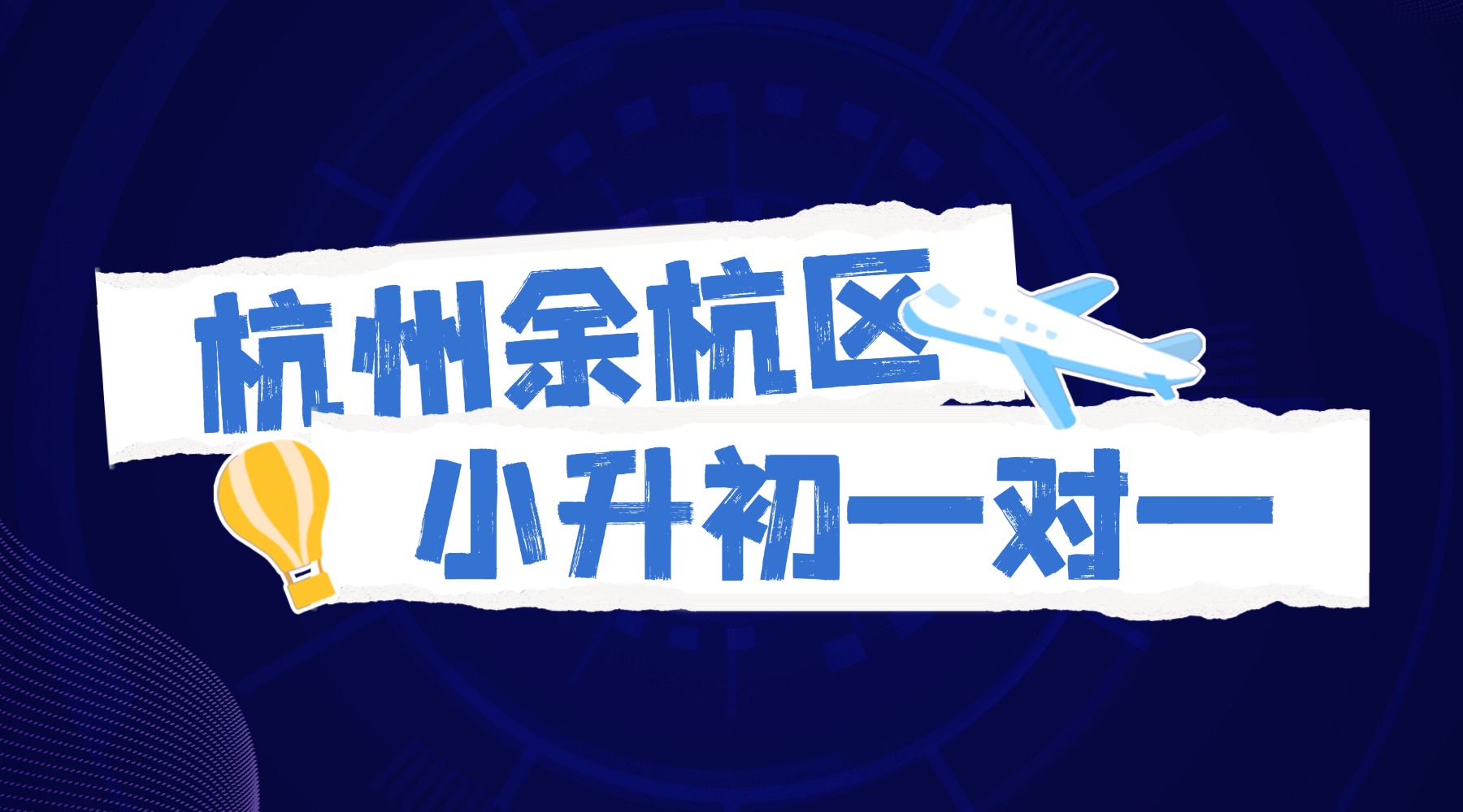 2026年寒假杭州余杭区小升初一对一有什么比较好的选择？