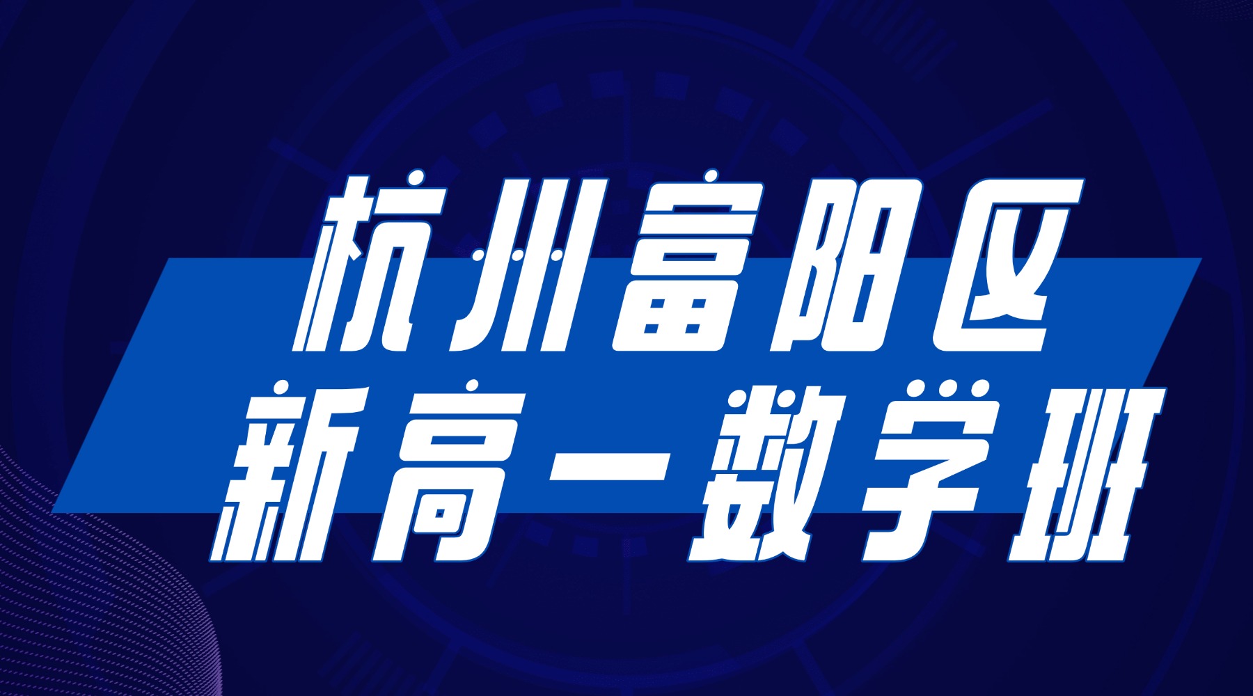 2026年寒假杭州富阳区新高一数学补习班有哪些？