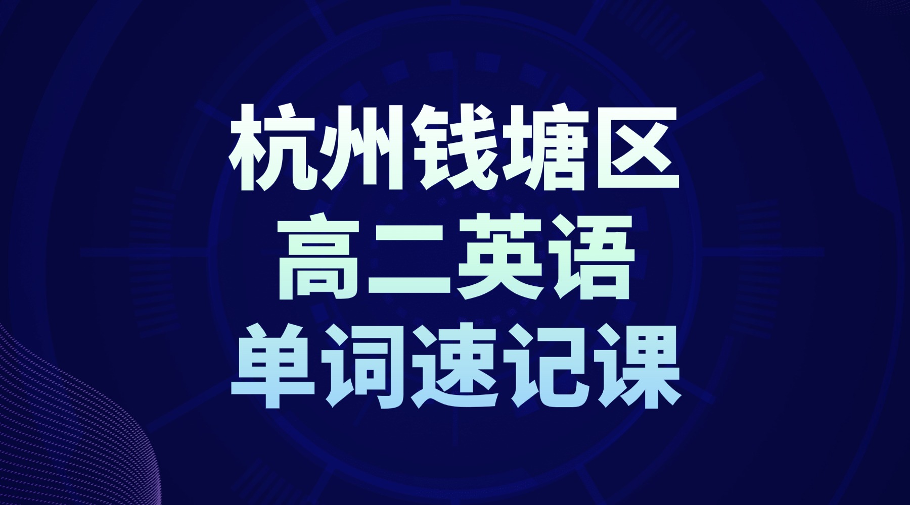 2026年寒假杭州钱塘区高二英语单词速记课有什么推荐？