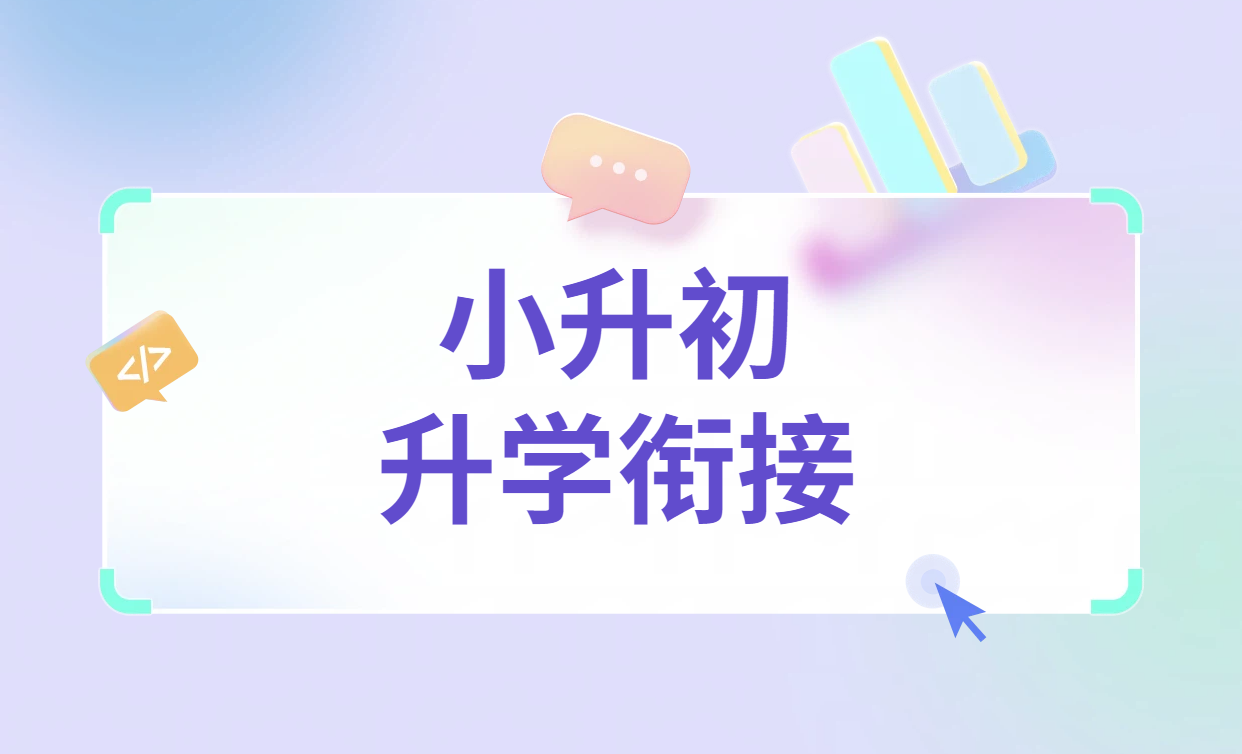 天津河西小升初：六年级升学衔接+名师辅导！小海地/翔宇中学/四十二中/梅江/小白楼/友谊路/文化中心/下瓦房