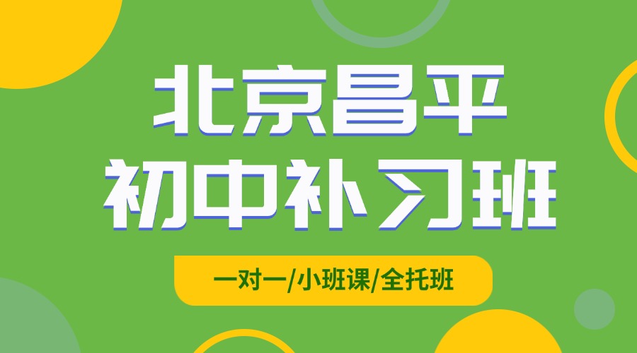 2026年北京昌平区初三_九年级中考冲刺班招生中…寒假领先备战中考