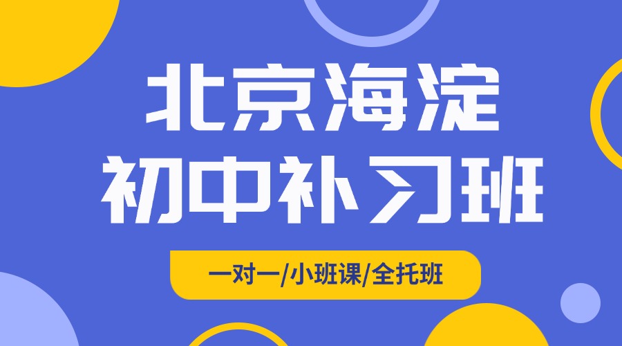 2026年北京海淀区初三_九年级中考冲刺班招生中…寒假领先备战中考