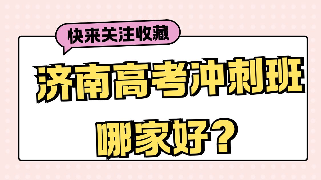 济南高三高考冲刺班推荐,济南锐思教育怎么样?(图1) 黄色大标题短剧情报站抖音背景图 (16).jpg