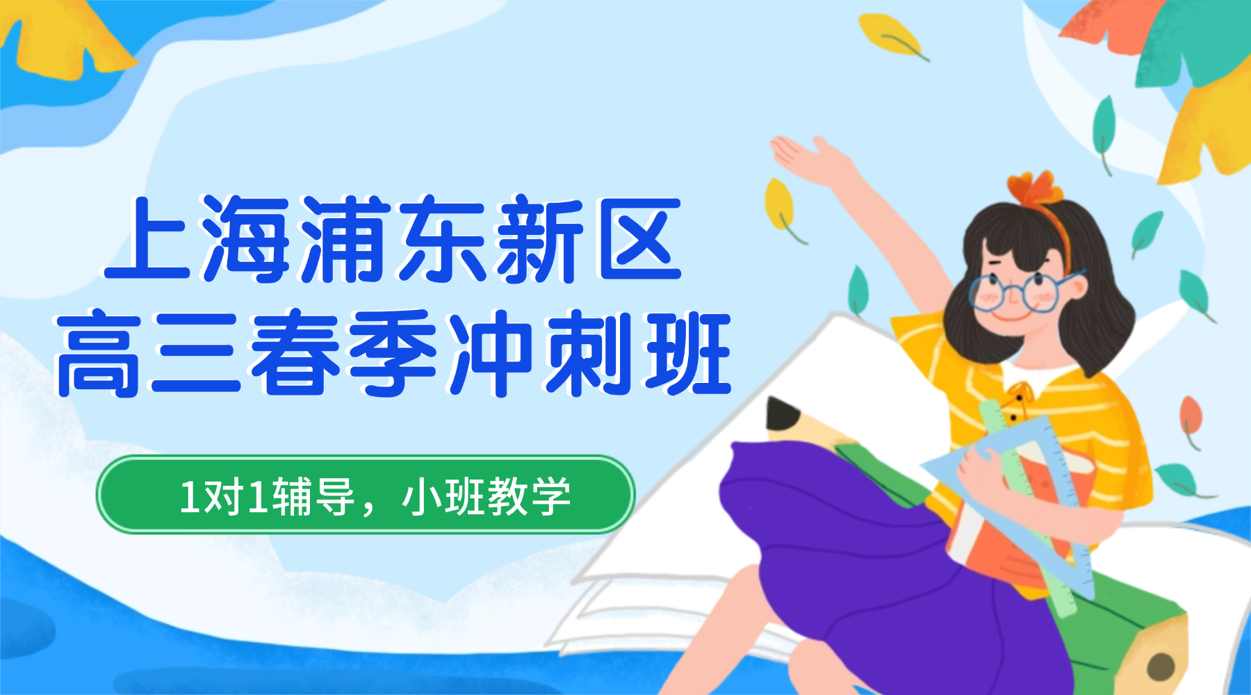 2026年上海浦东新区高三春季冲刺班推荐！哪家高考冲刺辅导机构比较好？